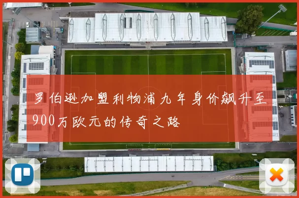 罗伯逊加盟利物浦九年身价飙升至900万欧元的传奇之路