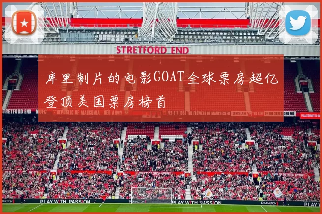 库里制片的电影GOAT全球票房超亿登顶美国票房榜首