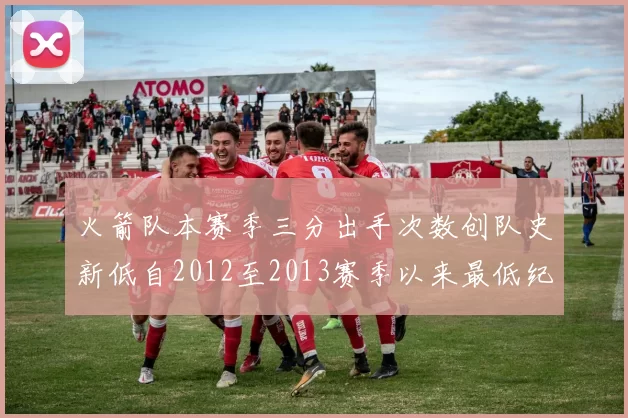 火箭队本赛季三分出手次数创队史新低自2012至2013赛季以来最低纪录