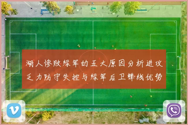 湖人惨败绿军的五大原因分析进攻乏力防守失控与绿军后卫锋线优势
