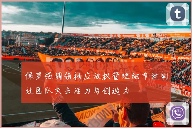 保罗强调领袖应放权管理细节控制让团队失去活力与创造力