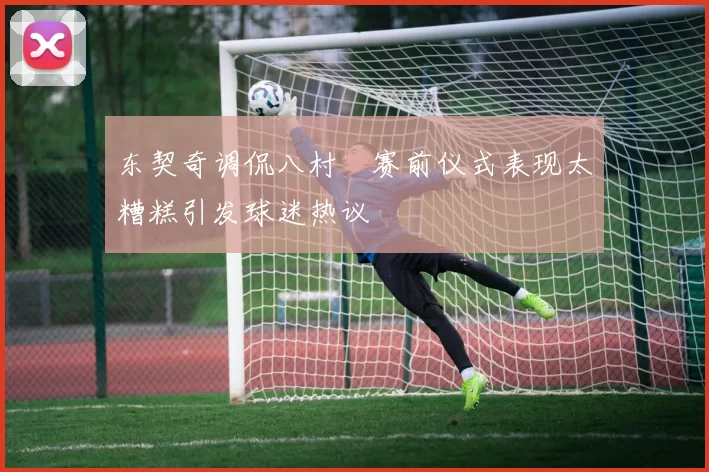东契奇调侃八村塁赛前仪式表现太糟糕引发球迷热议