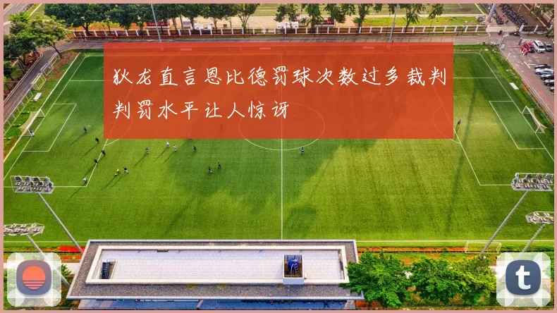 狄龙直言恩比德罚球次数过多裁判判罚水平让人惊讶