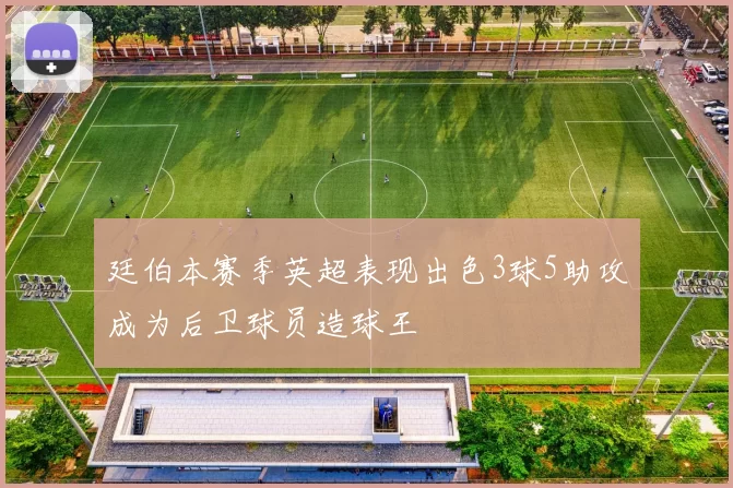廷伯本赛季英超表现出色3球5助攻成为后卫球员造球王