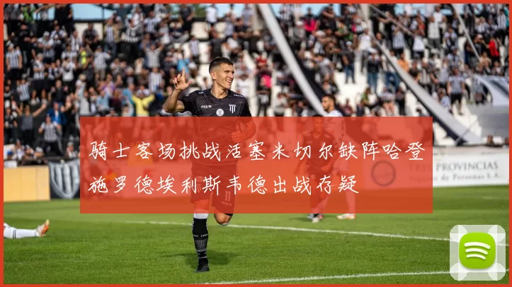 骑士客场挑战活塞米切尔缺阵哈登施罗德埃利斯韦德出战存疑