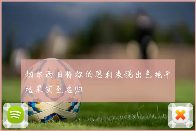 切尔西旧将称伯恩利表现出色绝平结果实至名归