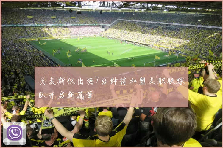 戈麦斯仅出场7分钟将加盟美职联球队开启新篇章