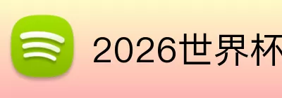 2026世界杯球队 Logo